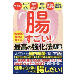 腸すごい！医学部教授が教える最高の強化法大全―健康な心も体もすべては腸しだい！人生を変える腸内細菌の...