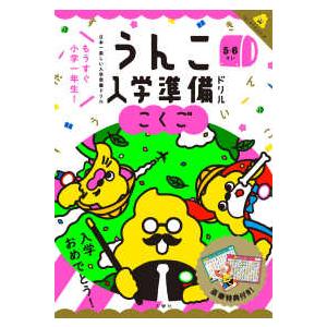 うんこドリルシリーズ  うんこ入学準備ドリル　こくご