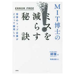 ＥＲＲＯＲ　ＦＲＥＥ　世界のトップ企業がこぞって採用したＭＩＴ博士のミスを減らす秘訣
