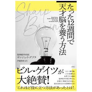 ＳＨＡＲＰ　ＢＲＡＩＮ　たった１２週間で天才脳を養う方法