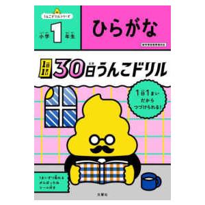 うんこドリルシリーズ  １日１まい　３０日うんこドリル　ひらがな　小学１年生