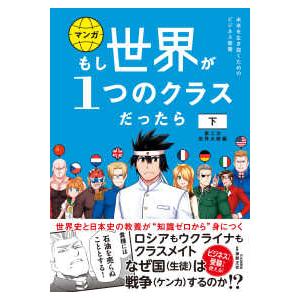 もし世界が１つのクラスだったら〈下〉第二次世界大戦編