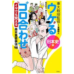 ウケるゴロ合わせ日本史編　イヤでも覚える基本重要事項９８―東大教授監修
