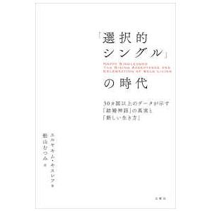 「選択的シングル」の時代―３０カ国以上のデータが示す「結婚神話」の真実と「新しい生き方」