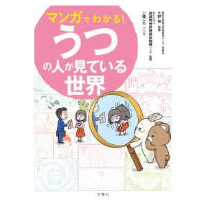 マンガでわかる！うつの人が見ている世界