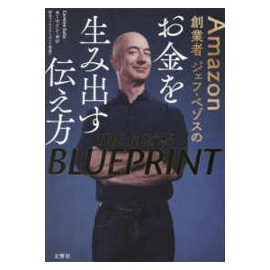 Ａｍａｚｏｎ創業者ジェフ・ベゾスのお金を生み出す伝え方