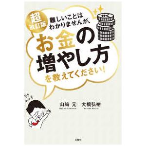 難しいことはわかりませんが、お金の増やし方を教えてください！ （超改訂版）