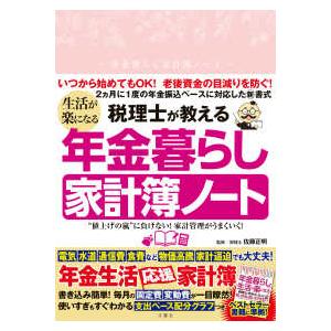 ［バラエティ］ 税理士が教える　生活が楽になる年金暮らし家計簿ノート 