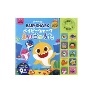 ベイビーシャーク　いっしょにうたおう！えいごのうた