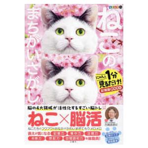 毎日脳活スペシャル　ねこのまちがいさがし〈８〉―にゃんと１分見るだけ！記憶脳瞬間強化｜kinokuniya