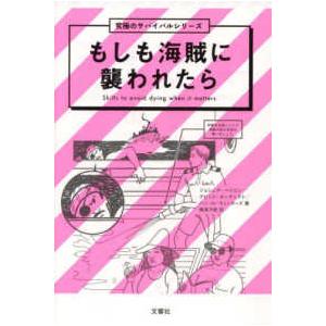 究極のサバイバルシリーズ  もしも海賊に襲われたら｜kinokuniya