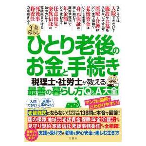 年金暮らしひとり老後のお金と手続き―税理士・社労士が教える最善の暮らし方Ｑ＆Ａ大全