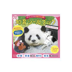 はって、つくれる写真ずかん　知育シールブック　おねんね　どうぶつ編