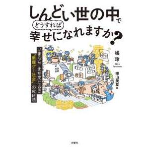 しんどい世の中でどうすれば幸せになれますか？―いまならまだ間に合う“無理ゲー社会”の攻略法