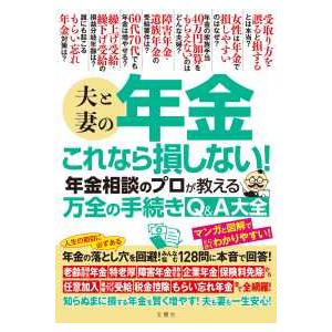夫と妻の年金これなら損しない！―年金相談のプロが教える万全の手続きＱ＆Ａ大全