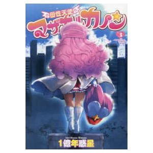 ＭＥＧＡＳＴＯＲＥ　ＣＯＭＩＣＳ  母性天使マザカルカノン 〈３〉
