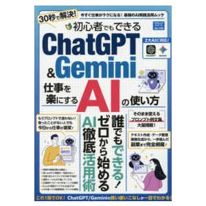 コアムックシリーズ  初心者でもできるChatGPT＆Gemini 仕事を楽にするＡＩの使い方
