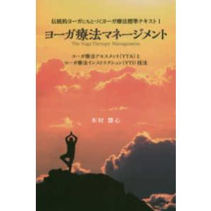 伝統的ヨーガにもとづくヨーガ療法標準テキスト  ヨーガ療法マネージメント―ヨーガ療法アセスメント（Ｙ...