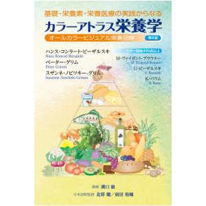 基礎・栄養素・栄養医療の実践からなるカラーアトラス栄養学 （第８版）