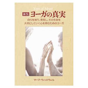 ヨーガの真実―自らを知り、発見し、その生命を大切にしていく心を育むためのヨーガ