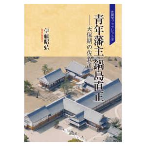 佐賀学ブックレット  青年藩主鍋島直正―天保期の佐賀藩