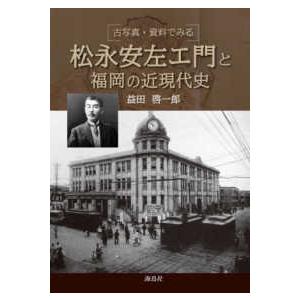 古写真・資料でみる松永安左エ門と福岡の近現代史
