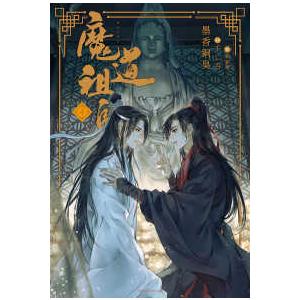 中国語 小説『魔道祖師 四 完結（新裝版）《陳情令》 原作小説』 著