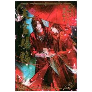 天官賜福 1巻〜5巻 小説全巻セット（新品） : 三省堂書店 Yahoo