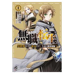 ＦＷコミックス　オルタ  無職転生〜異世界行ったら本気だす〜失意の魔術師編 〈１〉