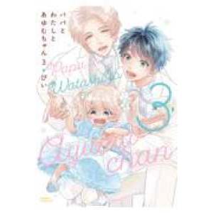 ＤＡＲＩＡ　ＣＯＭＩＣＳ  パパとわたしとあゆむちゃん 〈３〉