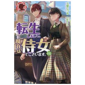 アリアンローズ 転生しまして、現在は侍女でござい...の商品画像