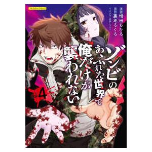 ＣＯＭＩＣらぐちゅう  ゾンビのあふれた世界で俺だけが襲われない 〈ｖｏｌ．４〉