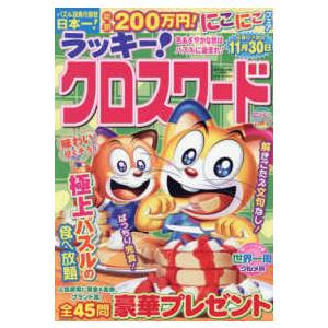 ＳＵＮ−ＭＡＧＡＺＩＮＥ　ＭＯＯＫ  ラッキー！クロスワード　色あざやかな秋はパズルに染まれ！