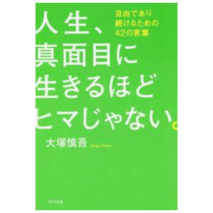 人生、真面目に生きるほどヒマじゃない。―自由であり続けるための４２の言葉