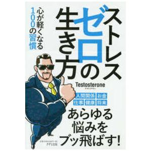 ストレスゼロの生き方―心が軽くなる１００の習慣