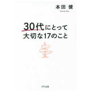 ３０代にとって大切な１７のこと
