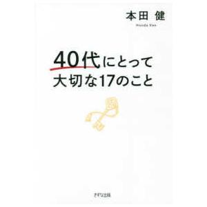 ４０代にとって大切な１７のこと