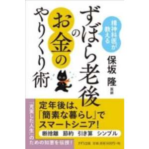 精神科医が教えるずぼら老後のお金のやりくり術