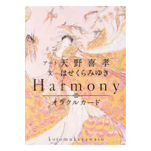 バラエティ］ Harmonyオラクルカード ことむけやわす