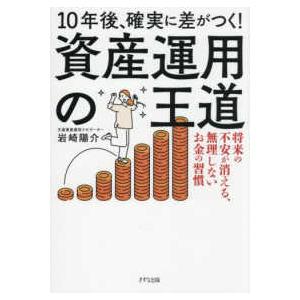 １０年後、確実に差がつく！資産運用の王道―将来の不安が消える、無理しないお金の習慣