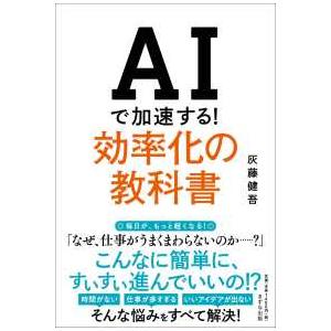 ＡＩで加速する！効率化の教科書