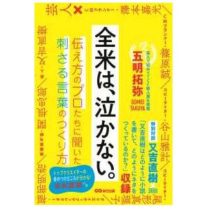 全米は、泣かない。―伝え方のプロたちに聞いた刺さる言葉のつくり方