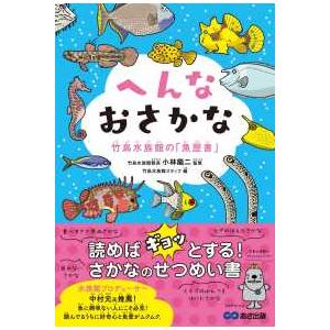 へんなおさかな―竹島水族館の「魚歴書」