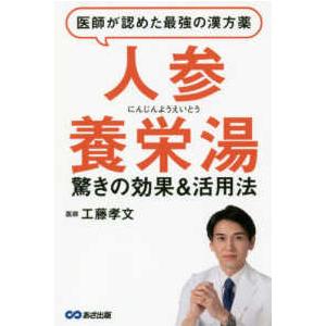 医師が認めた最強の漢方薬 驚きの効果＆活用法/工藤孝文