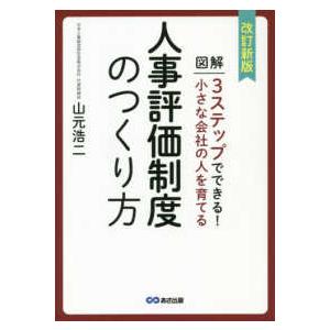 小さな会社の人を育てる人事評価制度のつくり方―図解　３ステップでできる！