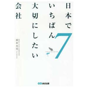 日本でいちばん大切にしたい会社 〈７〉
