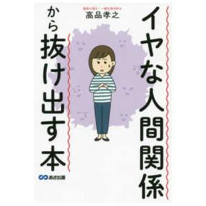 イヤな人間関係から抜け出す本