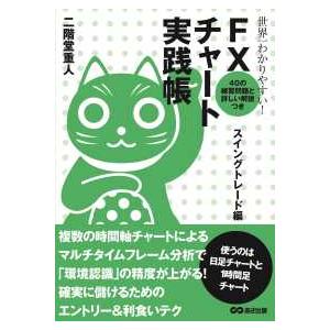 世界一わかりやすい！ＦＸチャート実践帳　スイングトレード編