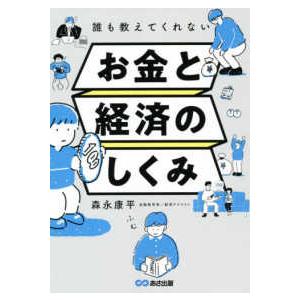 誰も教えてくれないお金と経済のしくみ