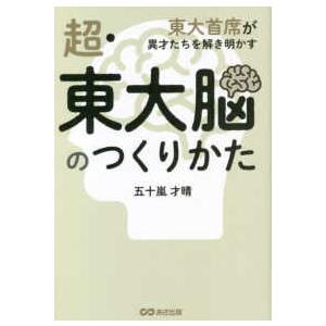 超・東大脳のつくりかた―東大首席が異才たちを解き明かす